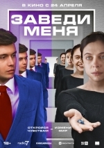Заведи меня