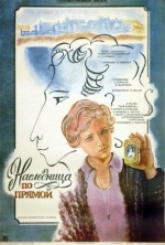 Наследница по прямой