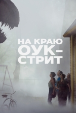 На краю Оук-стрит