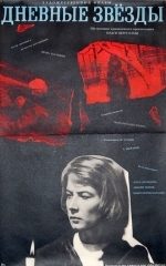 Дневные звезды
