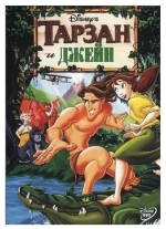 Тарзан и Джейн