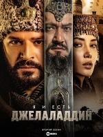 Я и есть Джелаладдин