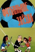 Футбольные звёзды