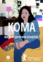 Кома
