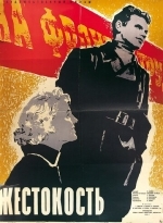 Жестокость