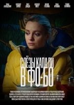 Слезы капали в фо-бо