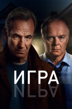 Игра