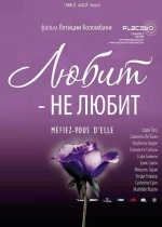Любит — не любит