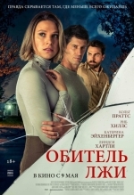 Обитель лжи