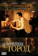 Потерянный город