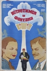Встретимся у фонтана