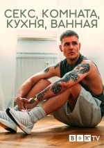 Секс, Комната, Кухня, Ванная