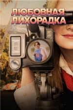 Любовная лихорадка