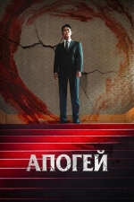 Апогей