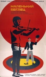 Маленький беглец