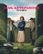 Тайна семи циферблатов