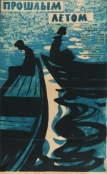 Прошлым летом