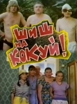 Шиш на кокуй!