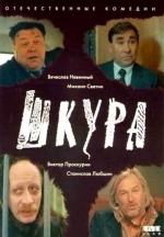 Шкура