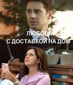 Любовь с доставкой на дом