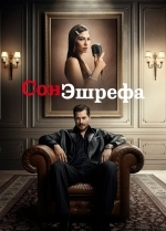 Сон Эшрефа / Мечта Эшрефа