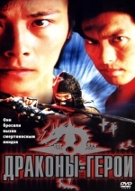 Драконы-герои