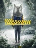 Шершни