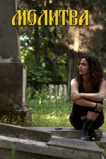 Молитва
