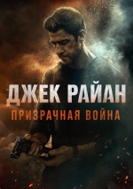 Джек Райан: Призрачная война