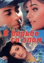 В борьбе со злом