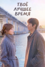 Твоё лучшее время