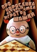 Про поросенка, который умел играть в шашки