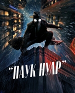 Паук-Нуар