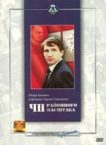 ЧП районного масштаба