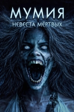 Мумия: Невеста мёртвых