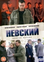 Невский