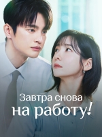 Завтра снова на работу!