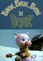 Бим, Бам, Бом и волк