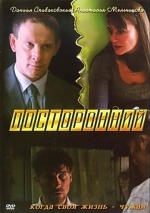 Посторонний