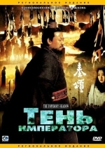 Тень императора