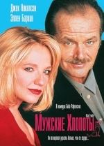 Мужские хлопоты