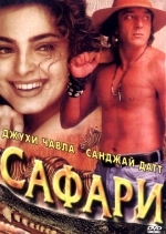 Сафари