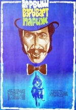 Дервиш взрывает Париж