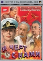 И черт с нами!