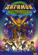 Дигимон: Фильм