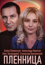 Пленница