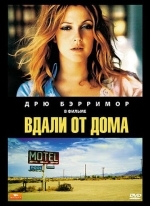 Вдали от дома