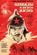 Однажды и на всю жизнь