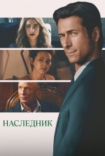 Наследник