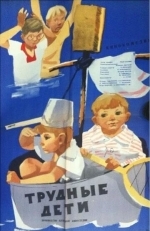 Трудные дети